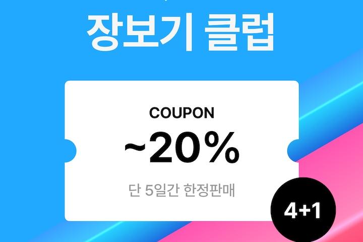 [5일간 한정판매] 장보기클럽 쿠폰 구독 이벤트