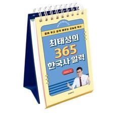 최태성의 365 한국사 일력:곁에 두고 쉽게 배우는 오늘의 역사