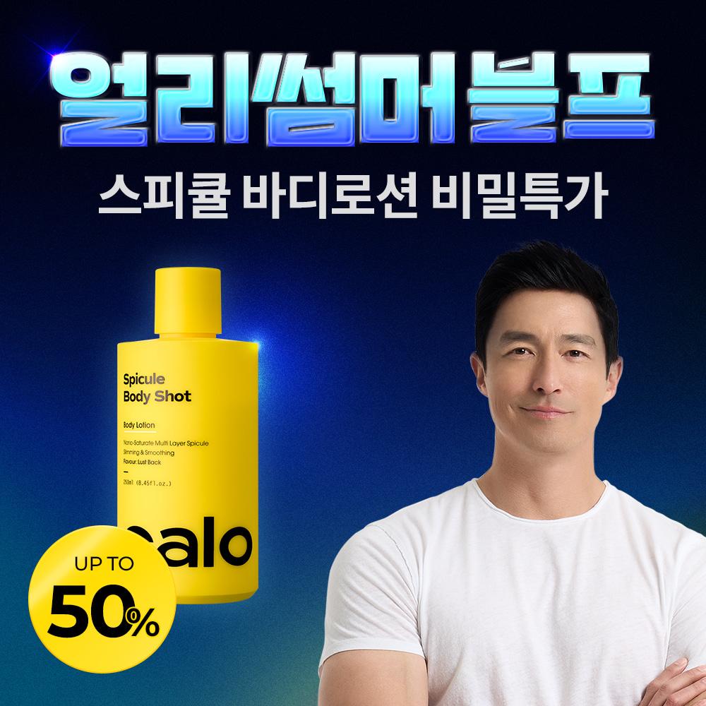 ★비밀특가★ 칼로 스피큘 바디샷 바디로션