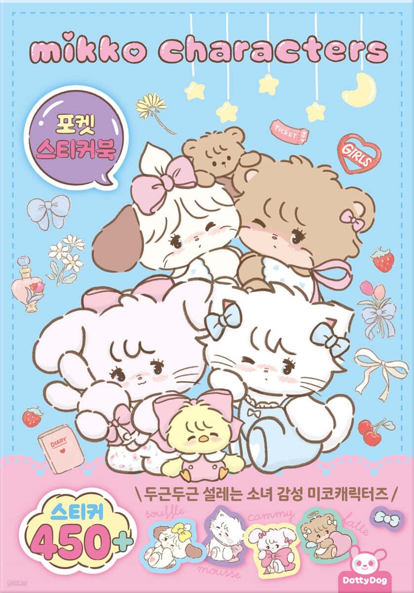 미코캐릭터즈 포켓스티커북 - 예스24