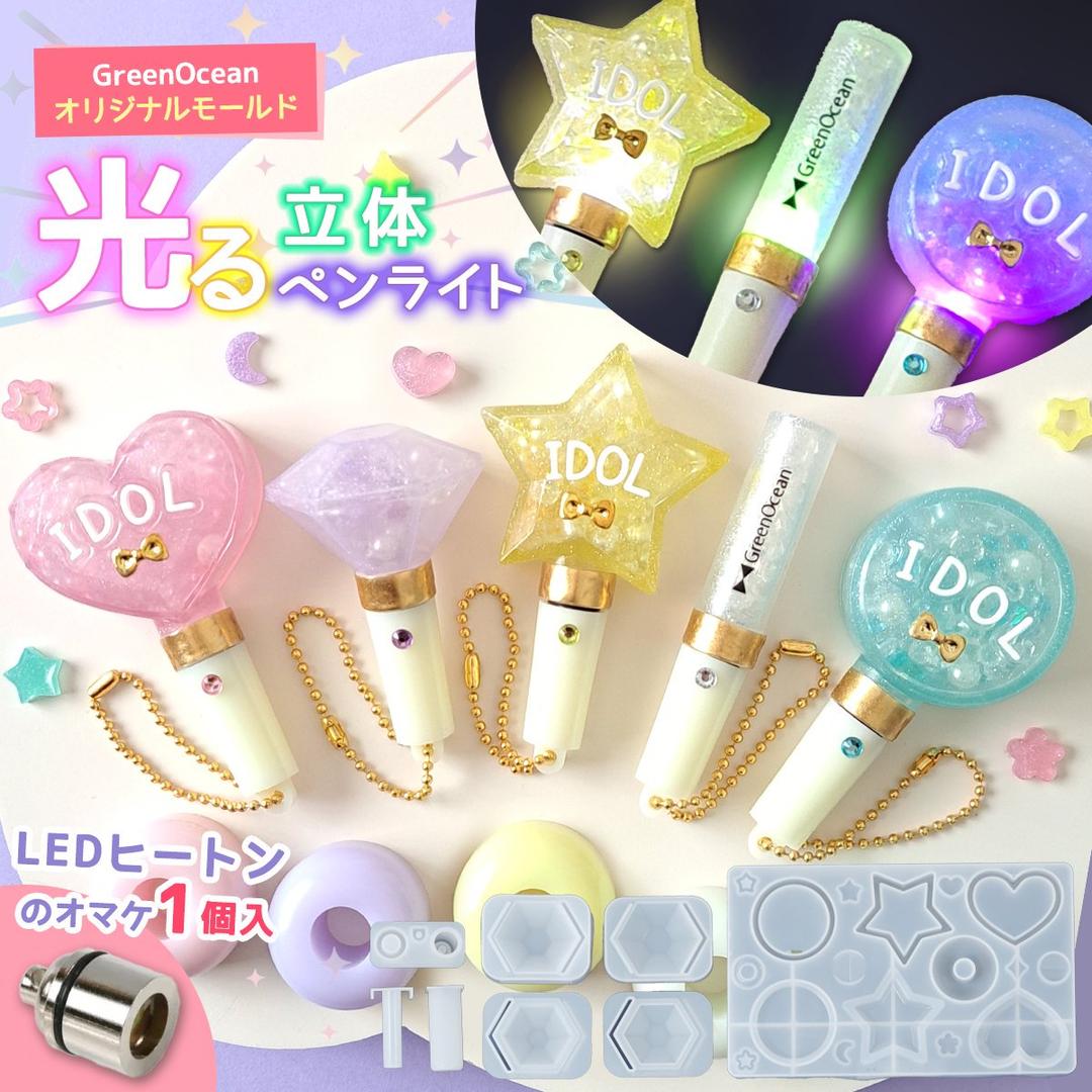【楽天市場】【シリコン型・モールド】光る立体ペンライトのレジンキット シリコンモールド セット シェイカーモールド シャカシャカ レジン型 推し活 UVレジン クラフト GreenOceanオリジナル♪：隠れ工房ＧｒｅｅｎＯｃｅａｎ