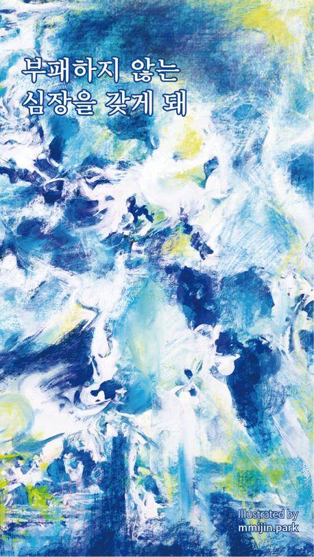 부패하지 않는 심장을 갖게 돼