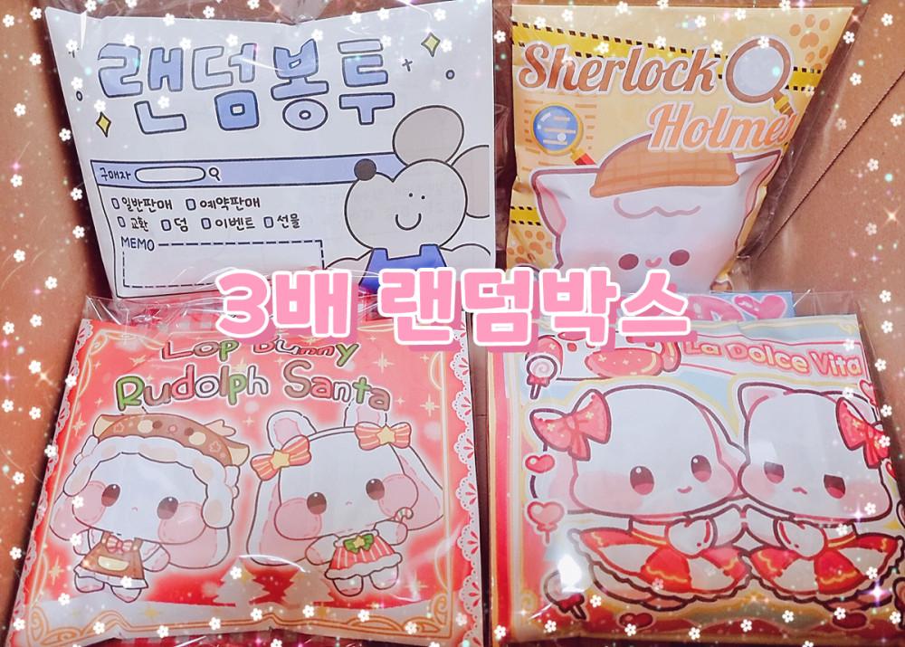 3배 랜덤박스 / 초등학생선물 어린이날선물 새학기선물 유치원 선물 생일선물 다꾸랜박 씰스티커 다이어리꾸미기 인스 떡메 도무송 스티커 랩핑지 문구