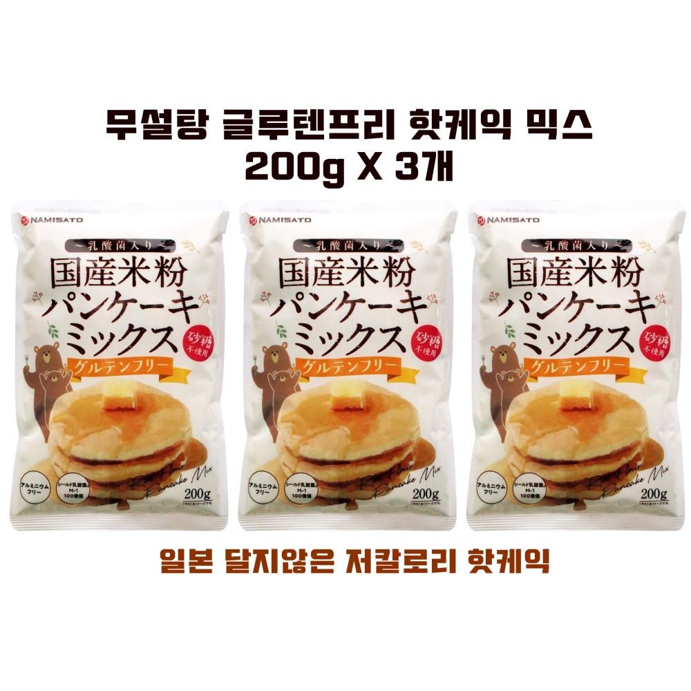 나미사토 무설탕 글루텐프리 쌀가루 핫케익 믹스 600g 200g 3개 달지않은 저당 저칼로리 밀가루대신 [원산지:일본(구매대행)]