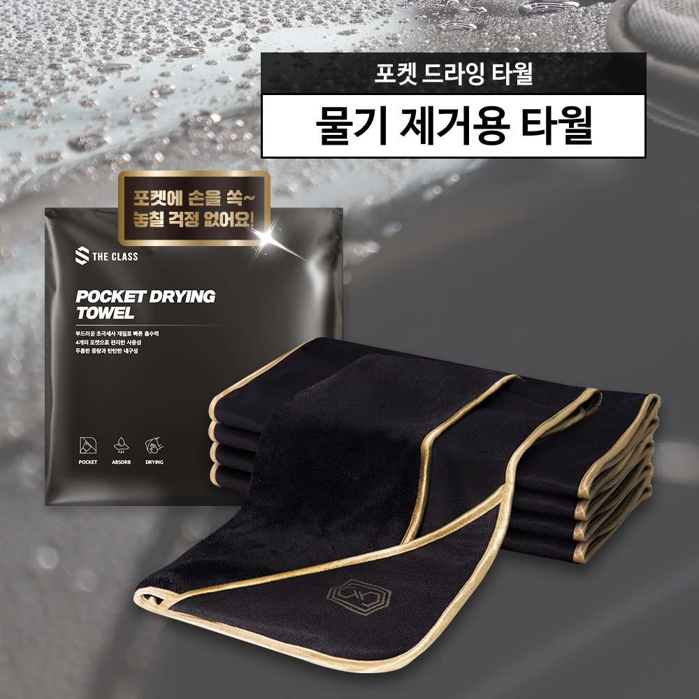 더클래스 포켓 드라잉 타월 90cm x 50cm (물기 제거용 타월)