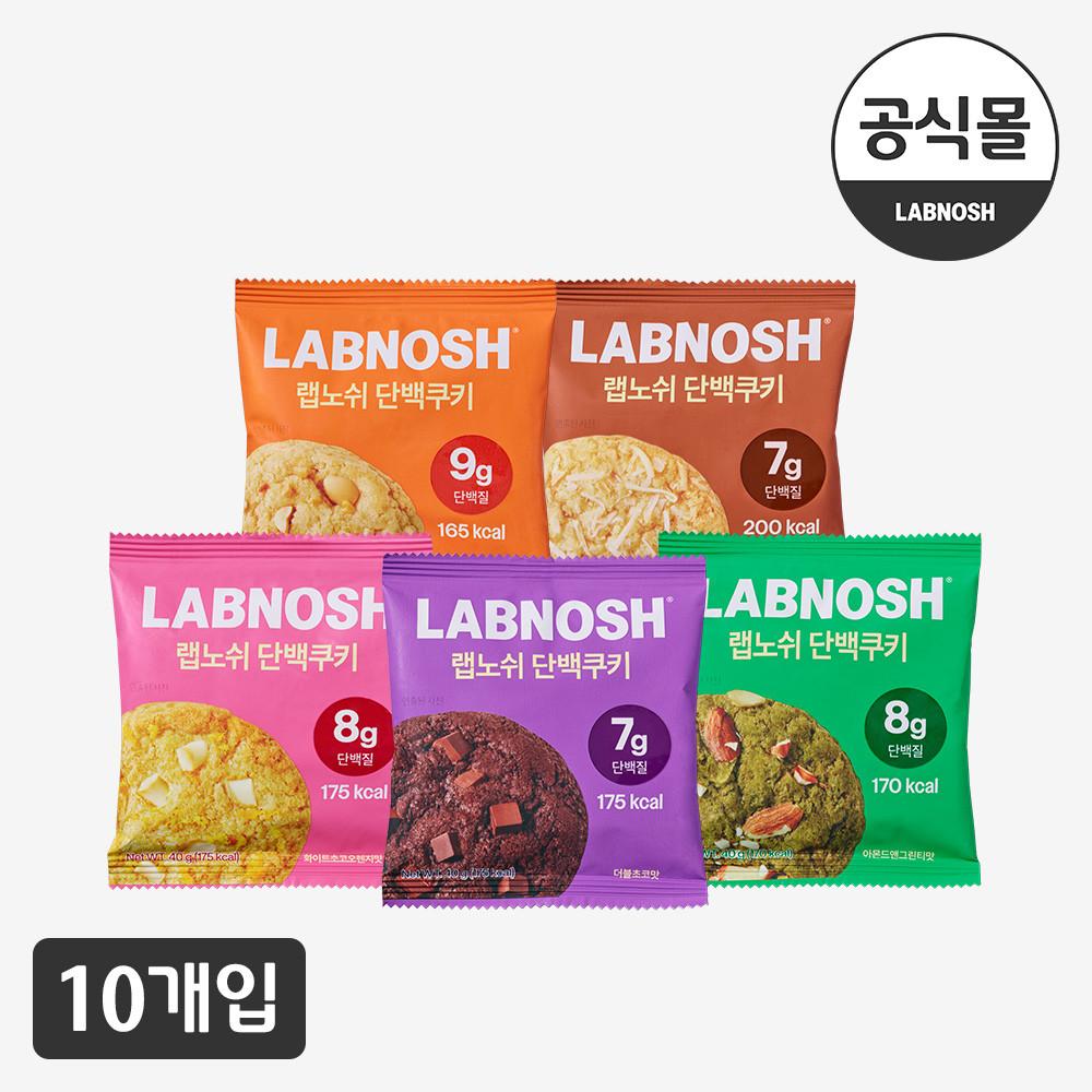 랩노쉬 단백쿠키 5종 10개입 (더블초코/피넛버터/아몬드앤그린티/화이트초코오렌지/리치코코넛) 프로틴쿠키
