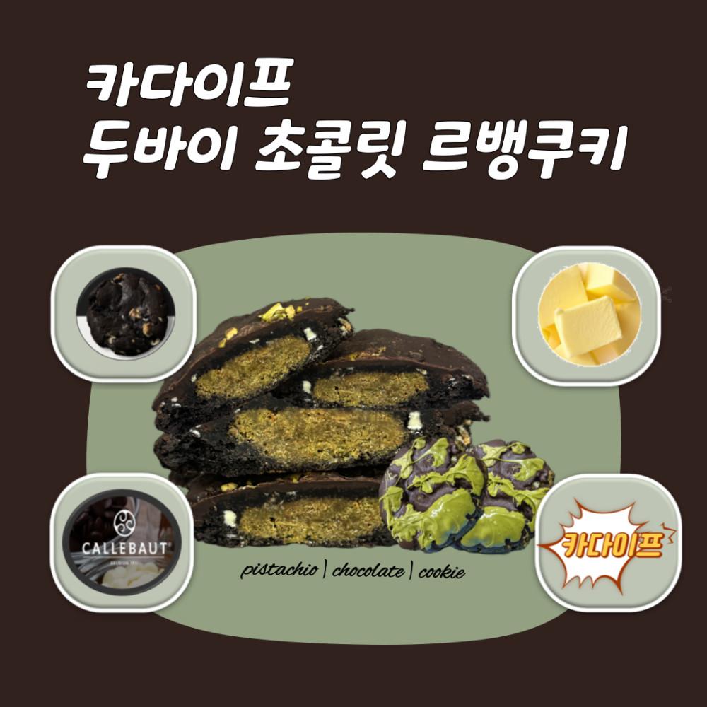 (완제품)두바이 초콜릿 쿠키 선물 답례품 150g