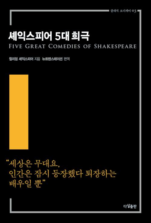 셰익스피어 5대 희극