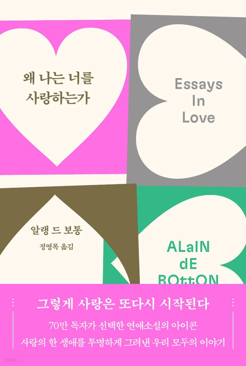왜 나는 너를 사랑하는가