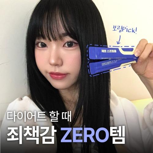 예보링X제로스프링클