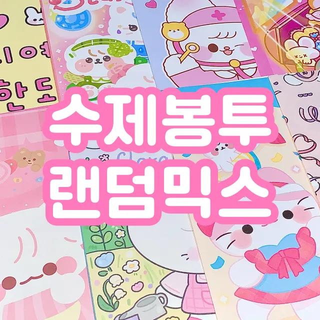 수제봉투 랜덤믹스 / 수봉 포장봉투 선물포장 선물봉투 포장용품