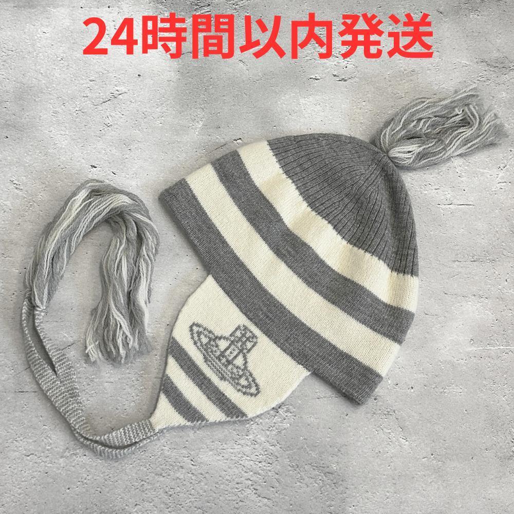 【希少】VivienneWestwood ポンポン耳当て付ボーダー ニット帽