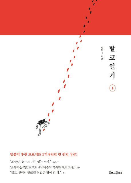 탈코일기 1-2 세트 (전 2권)