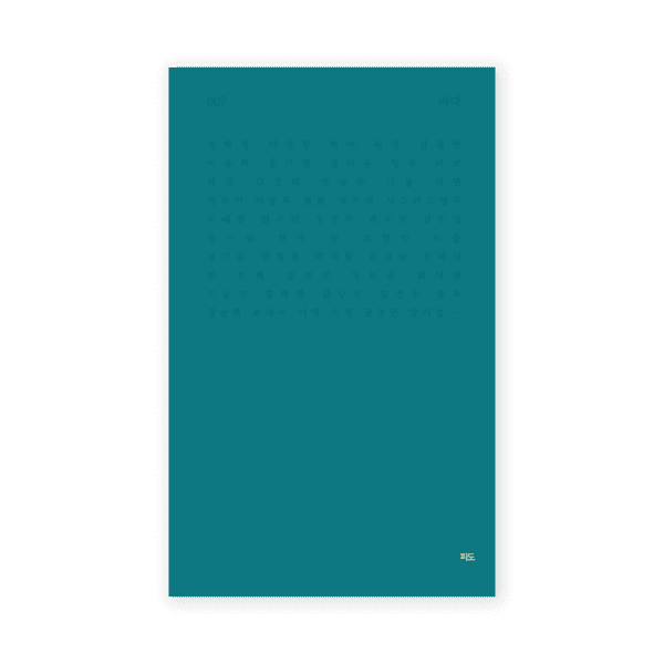 [5차 재입고] 파도시집선 007 바다