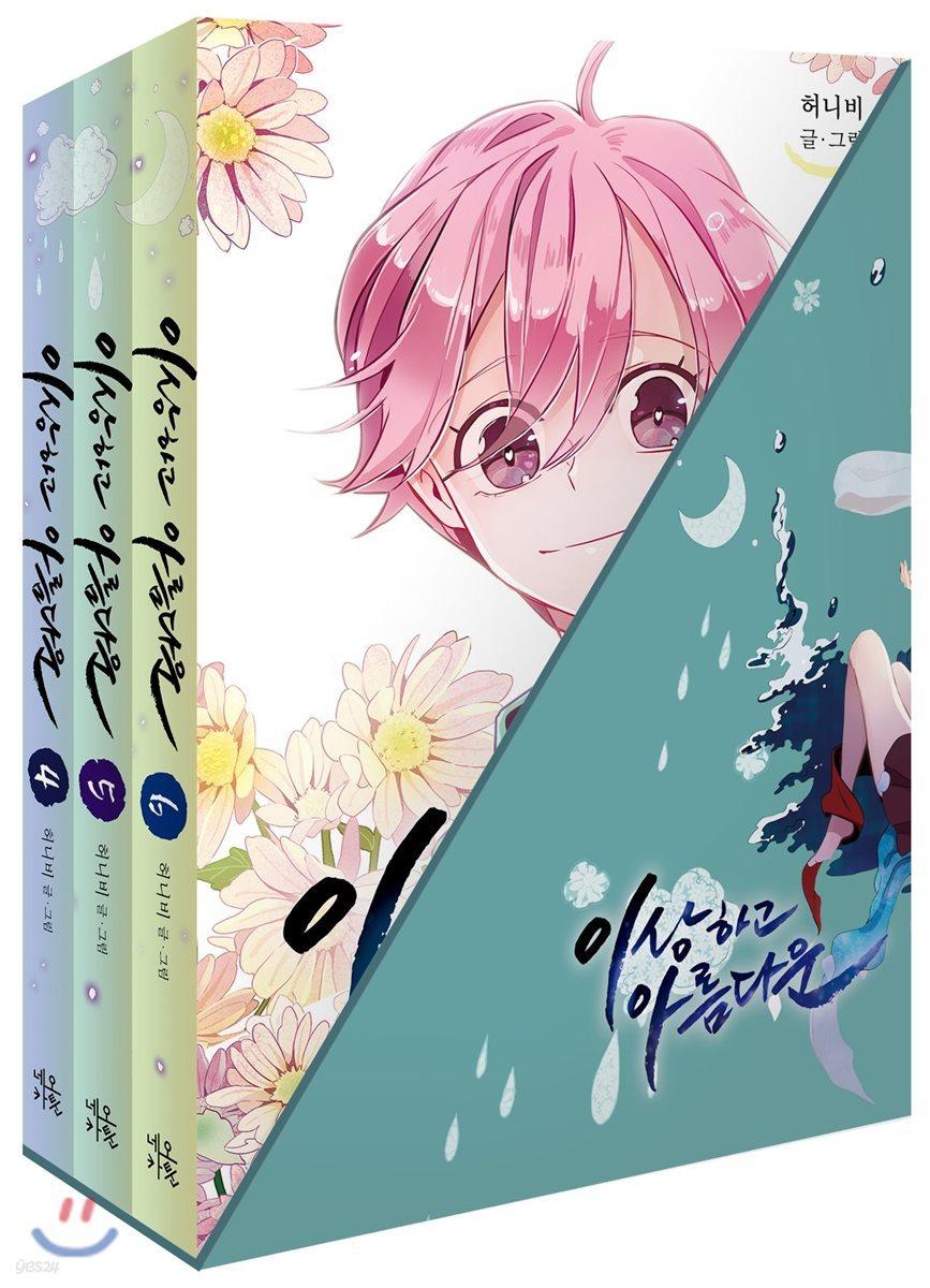 이상하고 아름다운 4-6 일반판(소프트커버) 박스세트 - 예스24