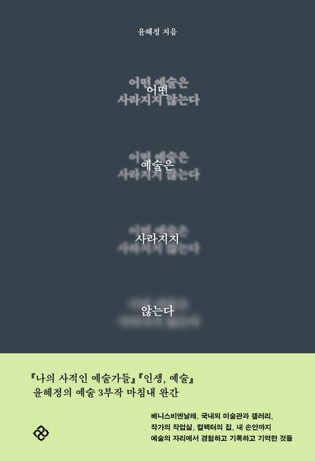 어떤 예술은 사라지지 않는다