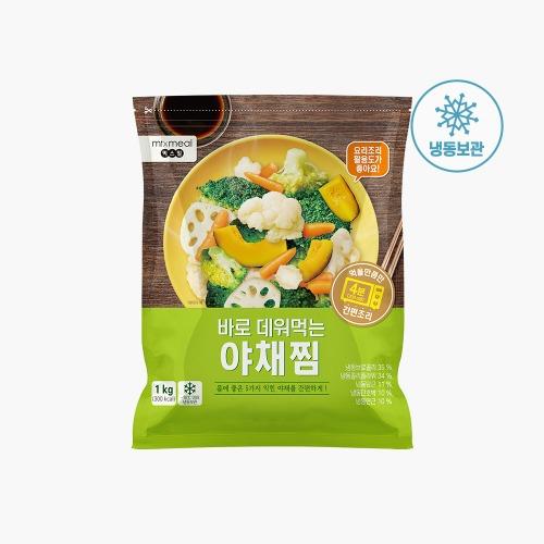 [믹스밀] 바로 데워먹는 야채찜 1kg