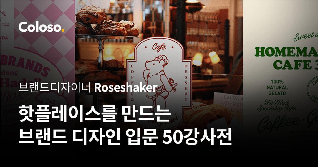 핫플레이스를 만드는 브랜드 디자인 입문 50강사전