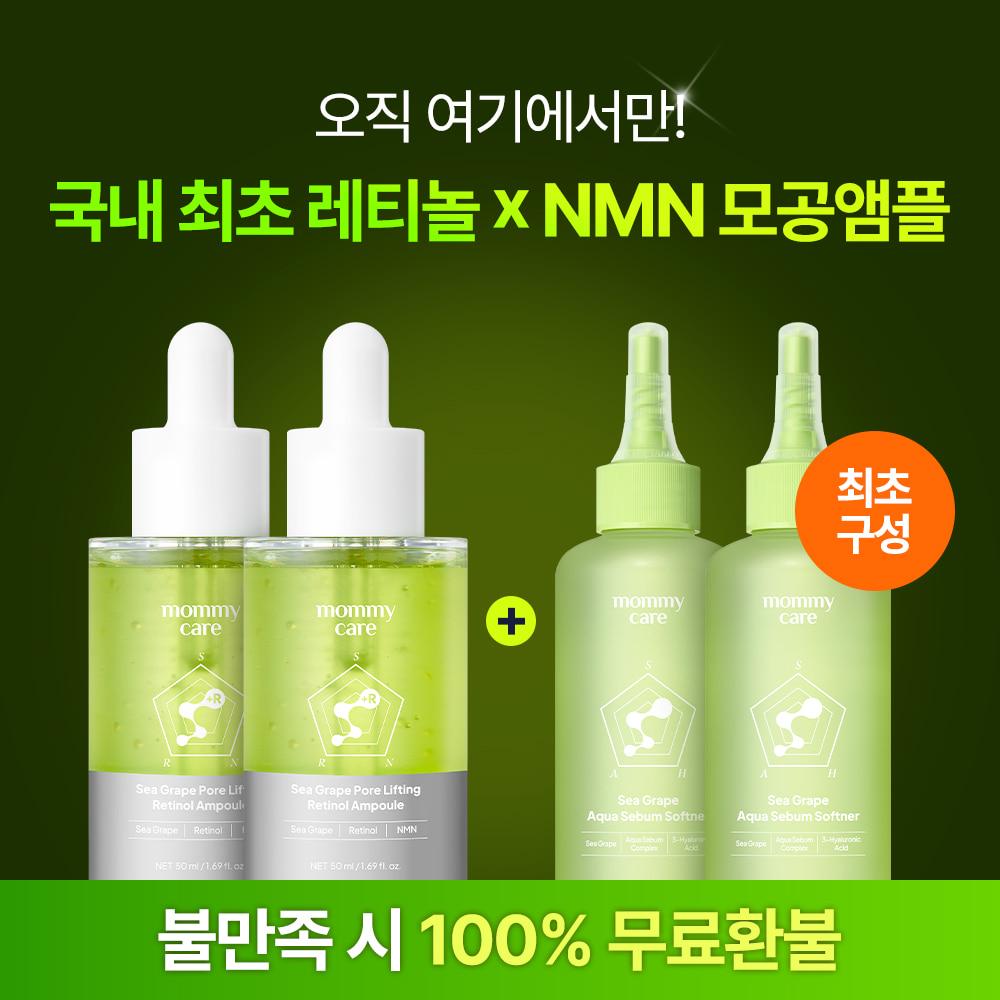 [🔒히든링크] 모공치트키 💚바다포도 레티놀 모공앰플X피지연화제💚 최초구성