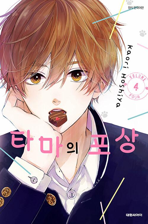 타마의 포상 4