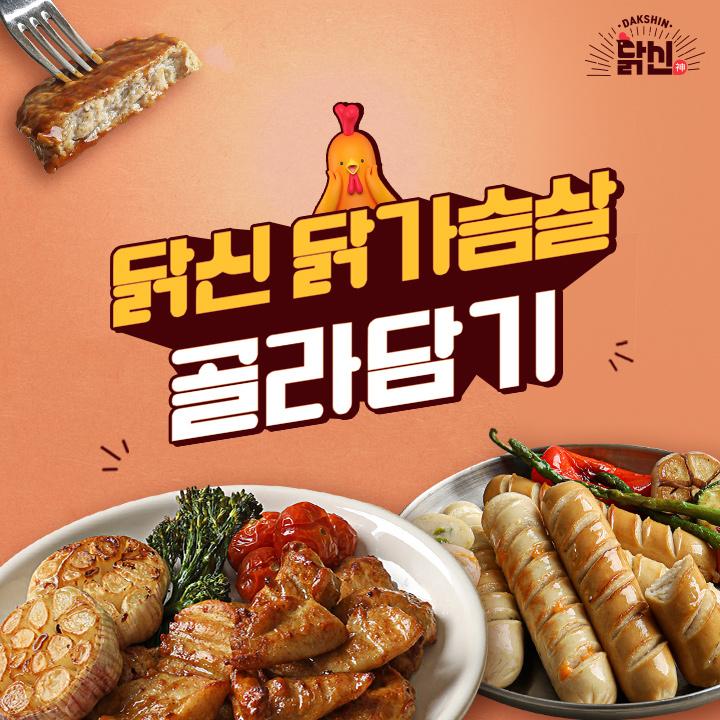 [닭신] 닭가슴살 전제품 1팩 골라담기