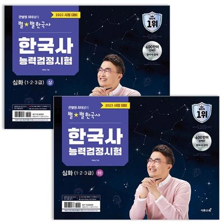 2023 큰별쌤 최태성의 별별한국사 한국사능력검정시험 심화 상+하 세트-한능검