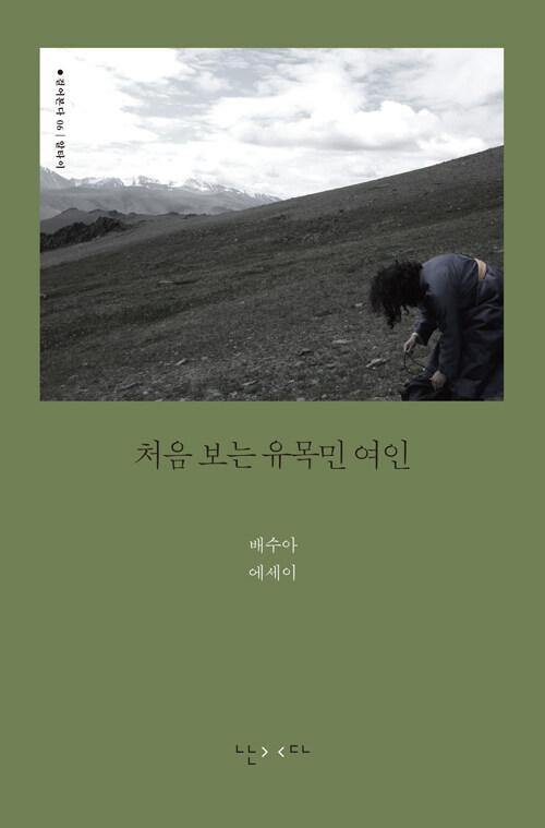 처음 보는 유목민 여인 : 알라딘