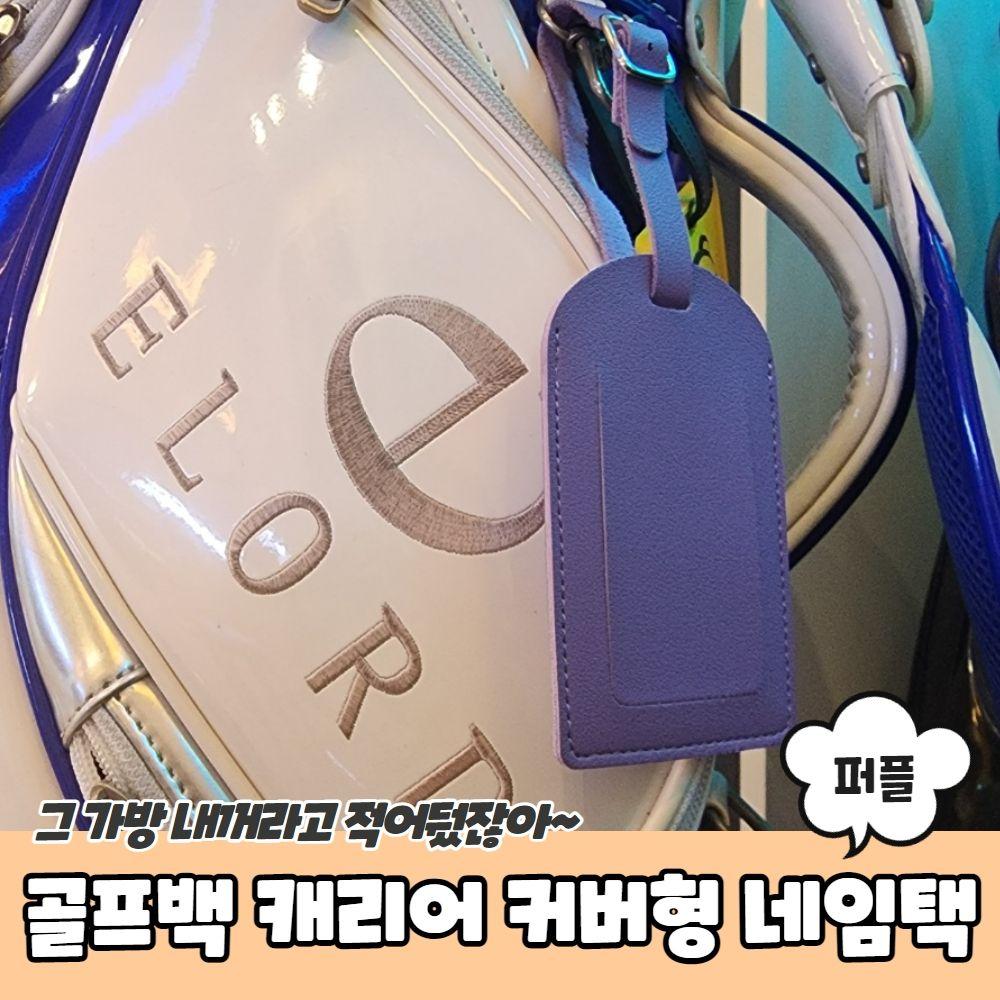 캐디백네임택 캐리어네임택 가방네임택 러기지택 골프네임택 PARABU-1928-A-골프백 캐리어 커버형 네임택 퍼플