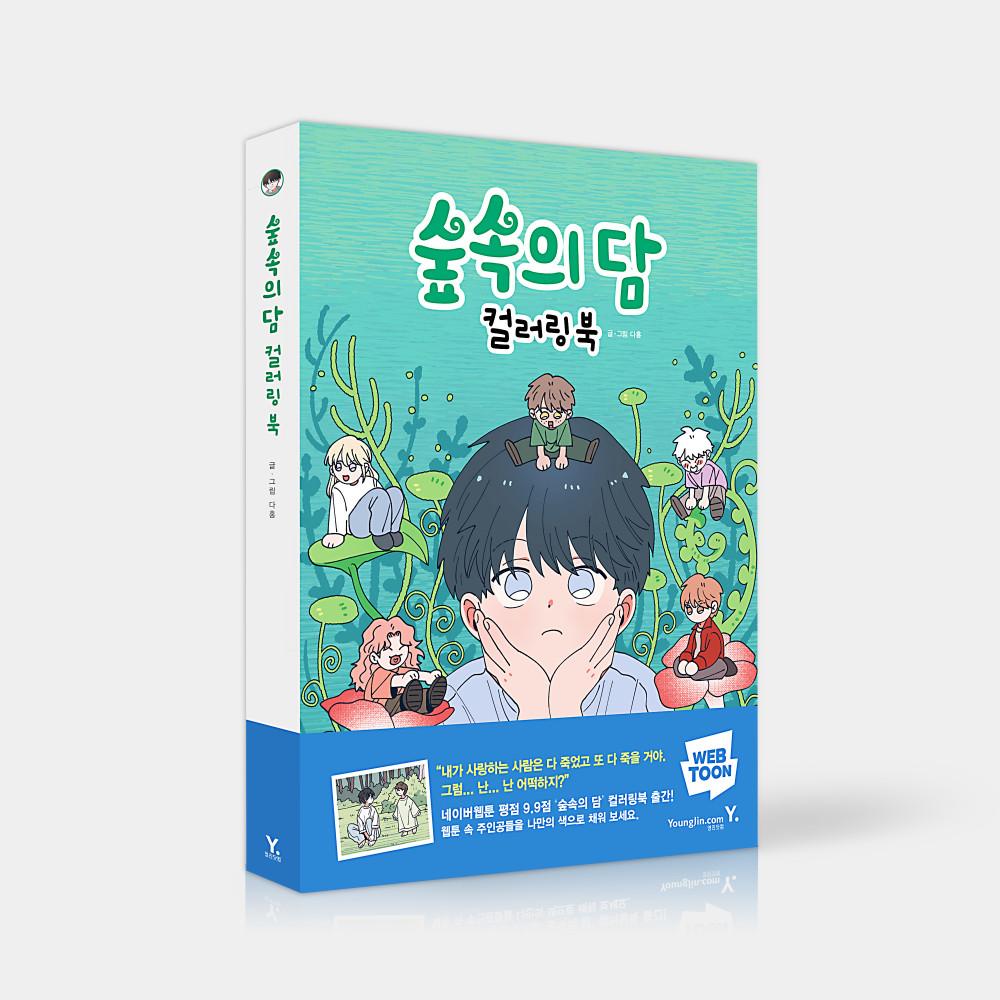 [단행본] 숲속의 담 컬러링북