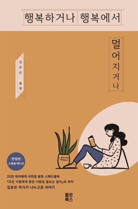 행복하거나 행복에서 멀어지거나(스페셜 에디션 한정판)
