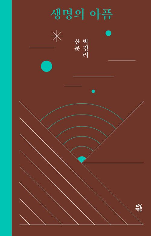 생명의 아픔