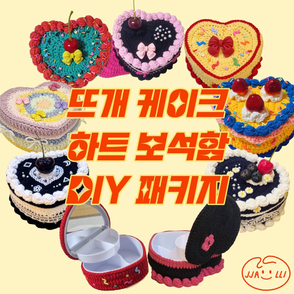 [DIY키트] 🎂뜨개 하트 케이크 보석함 DIY 패키지 도안