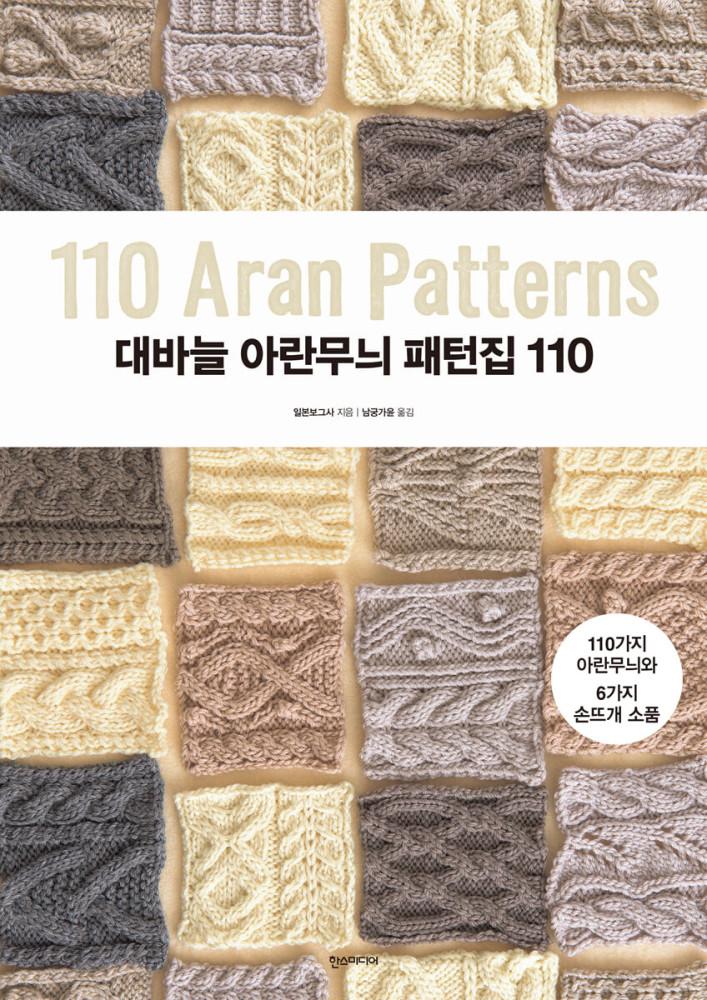 [BOOKS] 도서 / 대바늘 아란무늬 패턴집 110 / 코와코이로이로