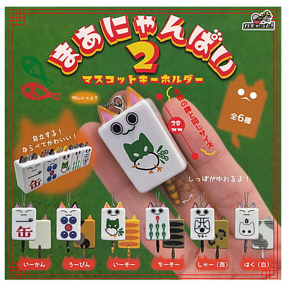 마냥파이 마작 패 2탄 마스코트 키링 가챠 전 5종 풀컴프 세트