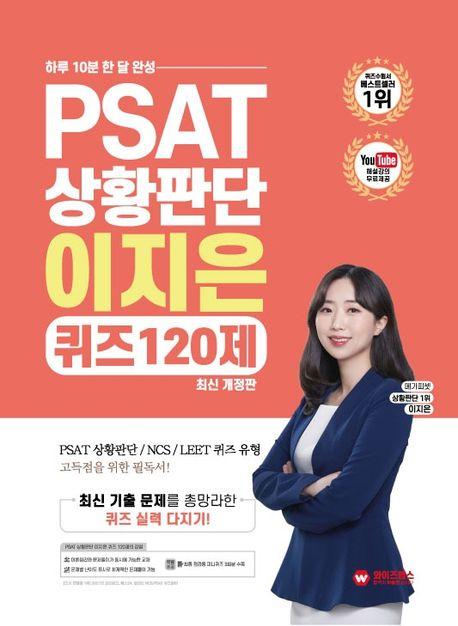 PSAT 상황판단 이지은 퀴즈 120제