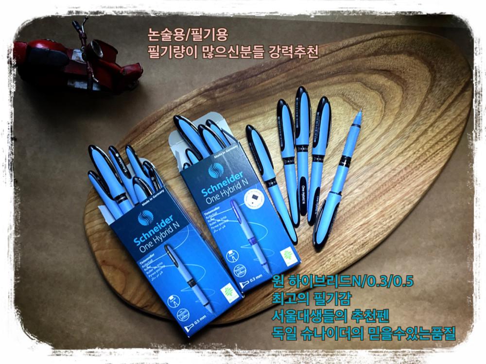 슈나이더 원하이브리드N.0.5미리, 0.3미리  2차용필기구 논술용 부드러운 필기감