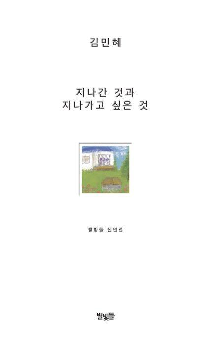 지나간 것과 지나가고 싶은 것