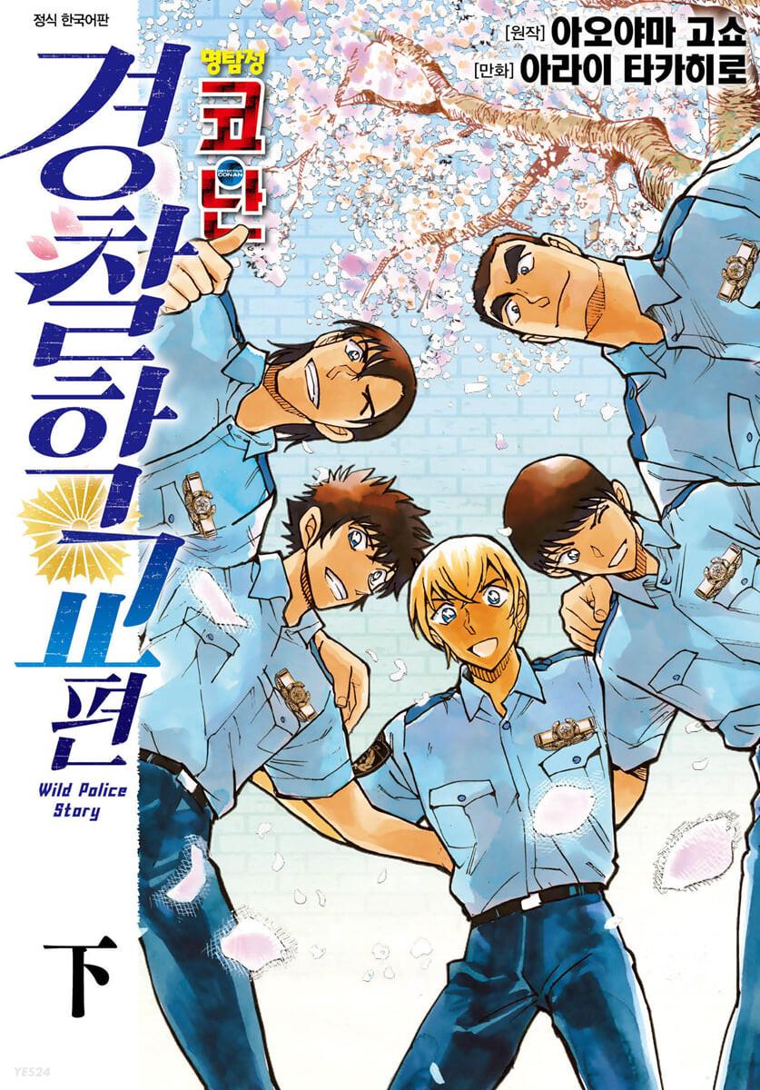 명탐정 코난 경찰학교 편 (하)