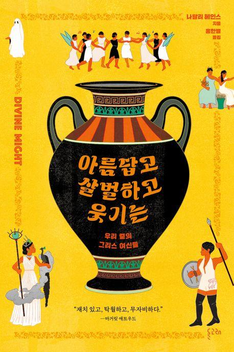 아름답고 살벌하고 웃기는