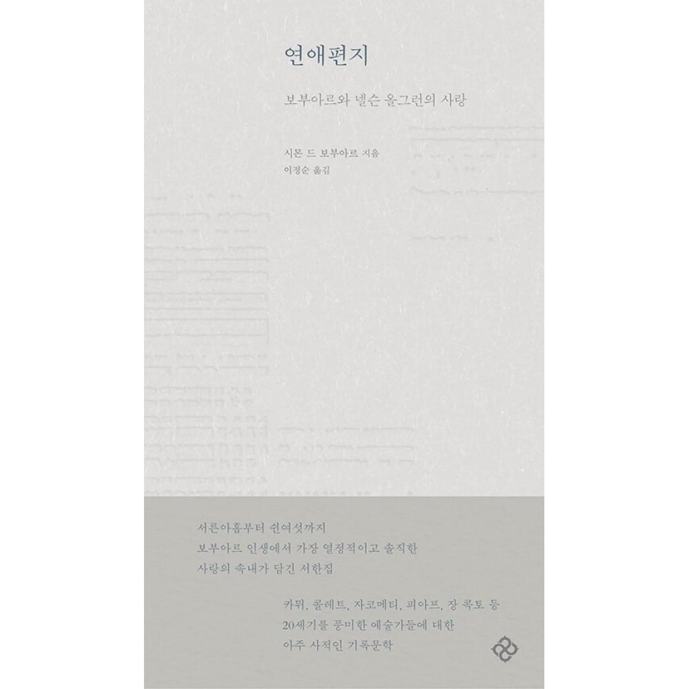 연애편지 (시몬 드 보부아르) / 을유문화사
