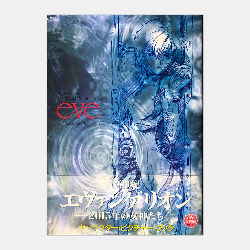 Eve | 신세기 에반게리온 필름북