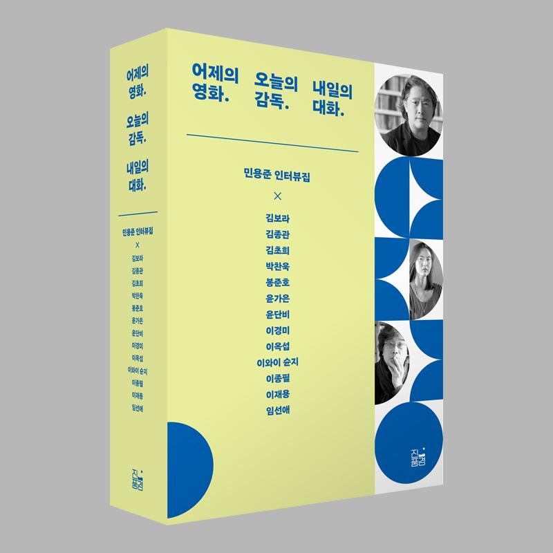 어제의 영화. 오늘의 감독. 내일의 대화. (민용준 인터뷰집)