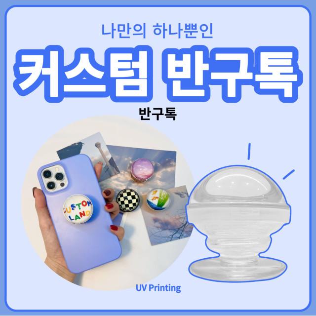 나만의 투명 반구 그립 톡 커스텀 주문 제작 핸드폰 홀더 문진 거치대 굿즈 볼록 오브제
