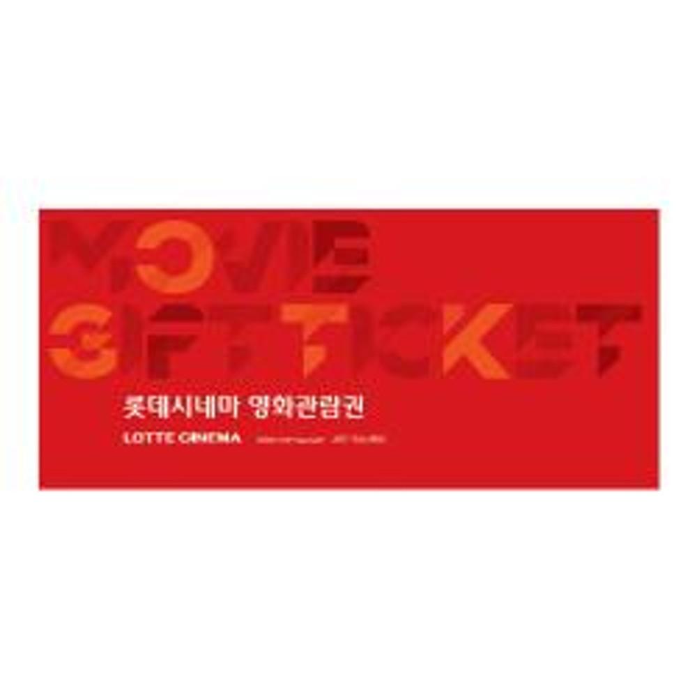 [바로콘] 롯데시네마 1인 관람권/예매권 주말/평일 모바일 쿠폰 (즉시발송)