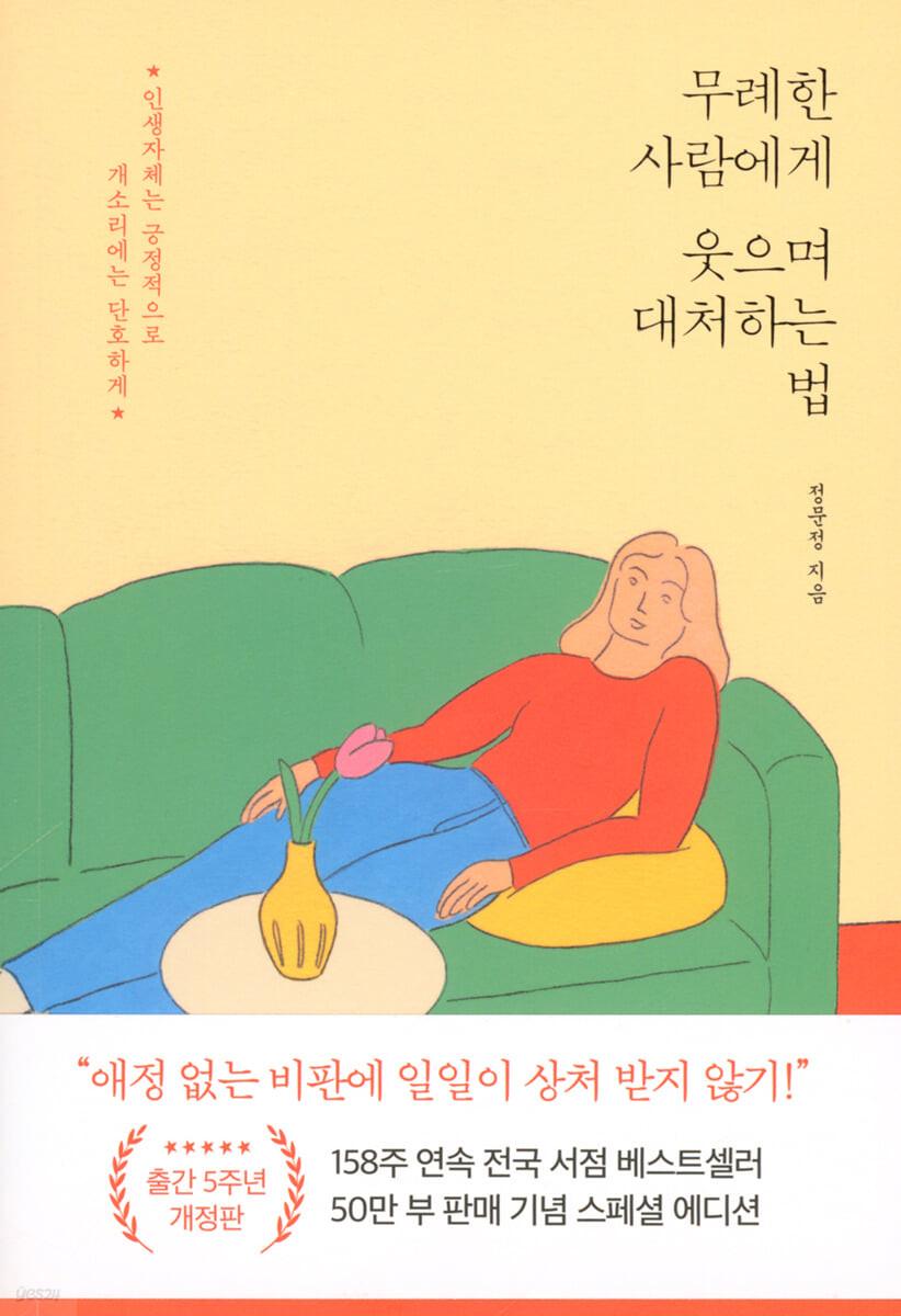 무례한 사람에게 웃으며 대처하는 법 (50만 부 기념 스페셜 개정판)