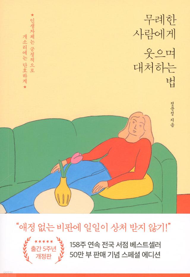 무례한 사람에게 웃으며 대처하는 법 (50만 부 기념 스페셜 개정판)
