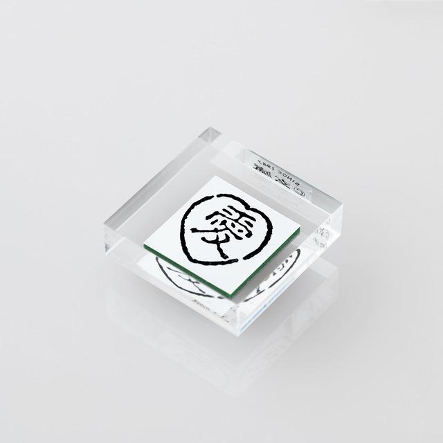 四季の印 愛 AS-169