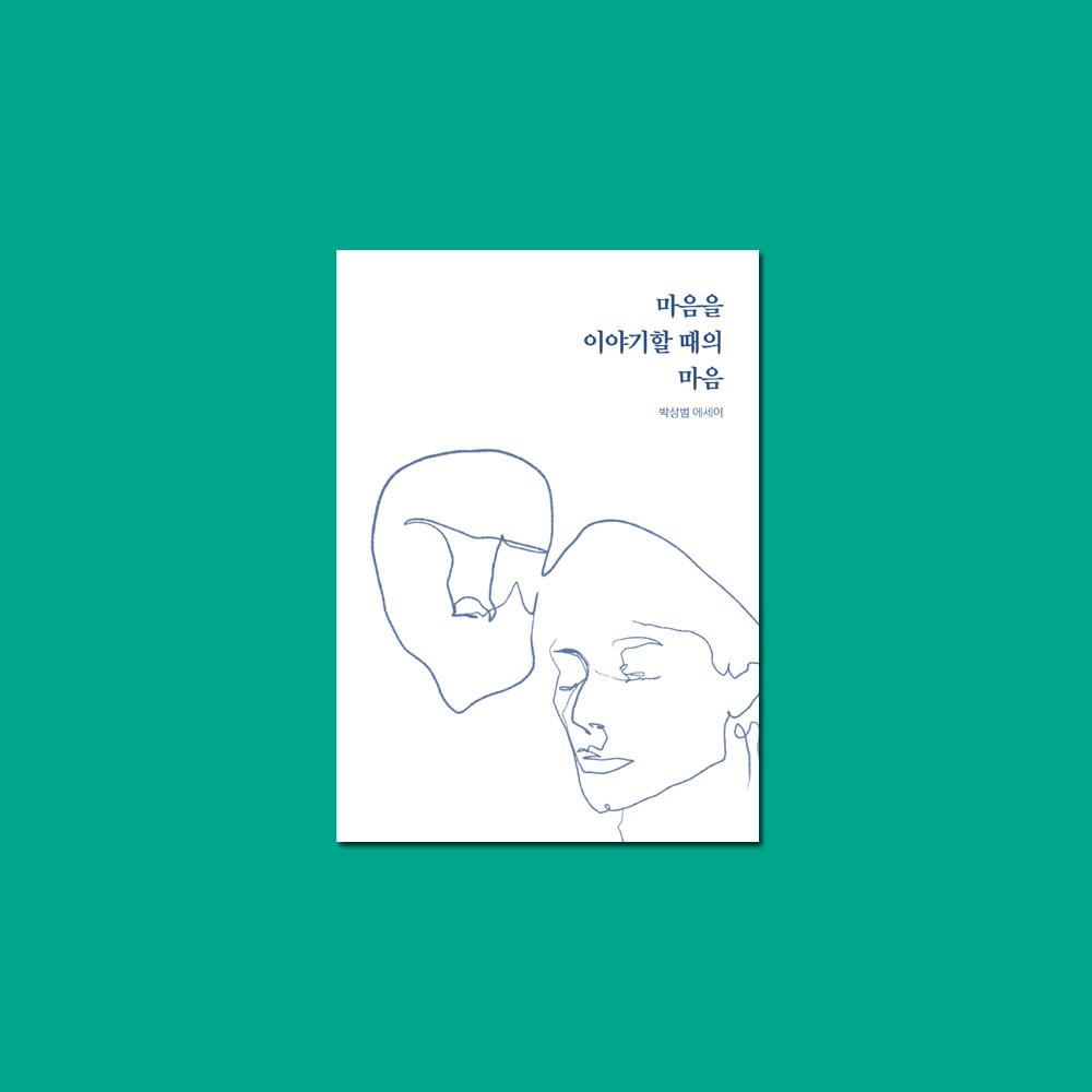 마음을 이야기할 때의 마음 2쇄 / 박상범 에세이 / 다시서점 독립출판물