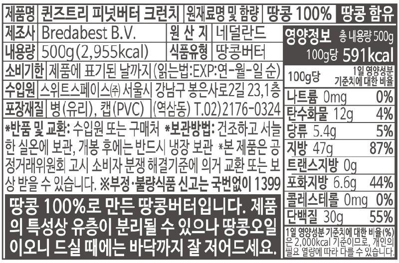 퀸즈트리 피넛버터크런치 500G