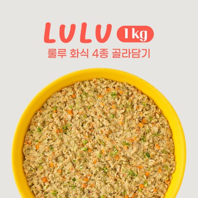 룰루키친 화식 자연식 닭고기/칠면조/소고기/양고기 1kg (4종)